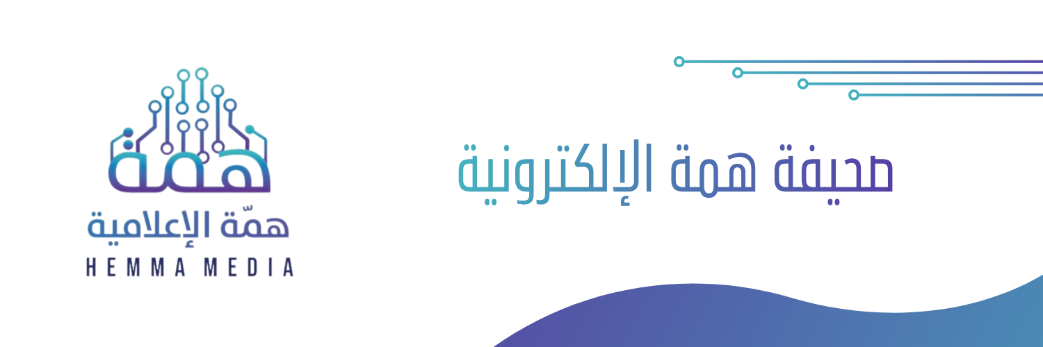 صحيفة همة الإعلامية