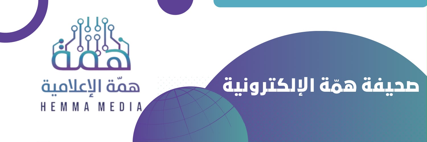 صحيفة همة الإعلامية